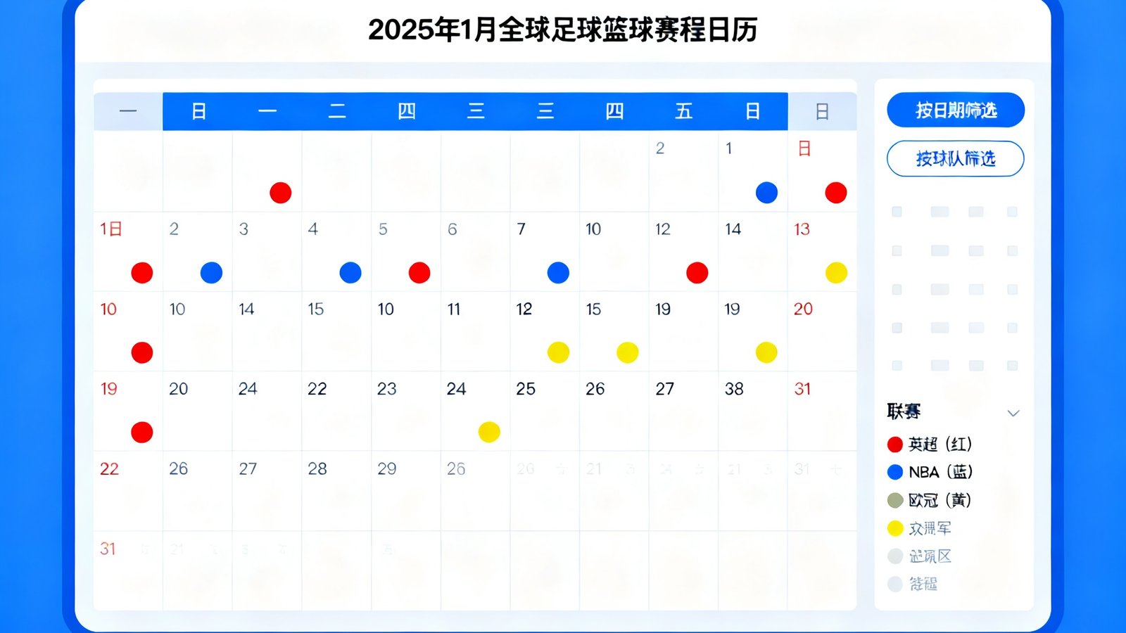 足球巴巴赛程日历界面，以月视图展示2025年1月全球足球篮球赛事安排，不同联赛用不同颜色圆点标注，用户可按日期和球队筛选查看